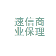 「速信商业保理