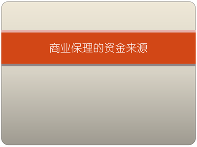 商业保理的资金来源