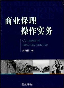 《商业保理操作实务》 秦国勇【摘要 书评 试读】图书